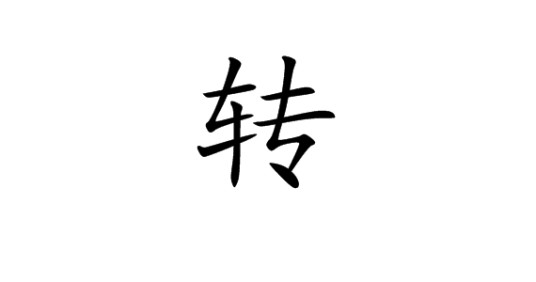 转（书法术语）