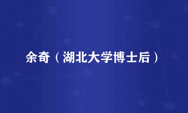 余奇（湖北大学博士后）