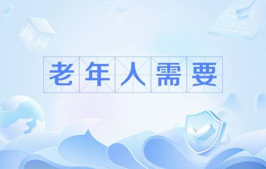 老年人需要