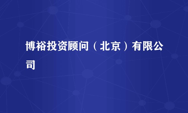博裕投资顾问（北京）有限公司