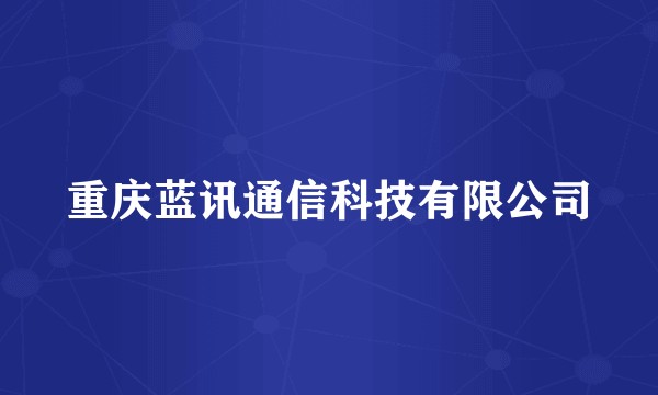 重庆蓝讯通信科技有限公司