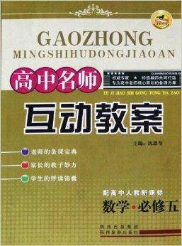 《高中名师互动教案》 数学·必修五