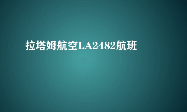 拉塔姆航空LA2482航班