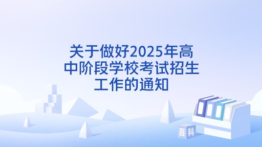 关于做好2025年高中阶段学校考试招生工作的通知