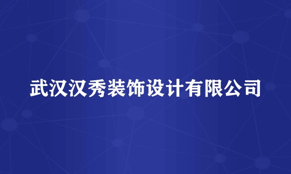 武汉汉秀装饰设计有限公司