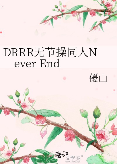 DRRR无节操同人Never End