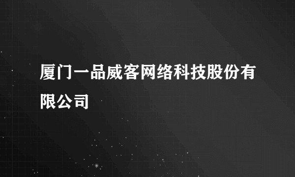 厦门一品威客网络科技股份有限公司