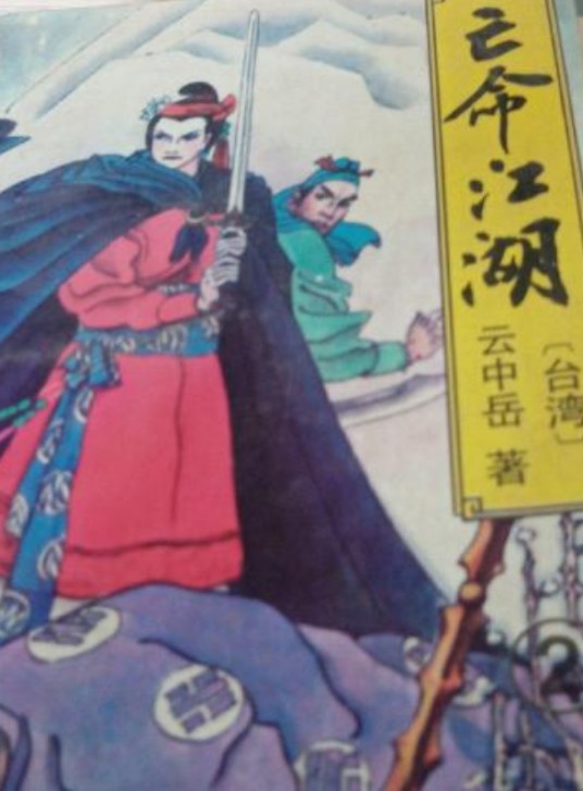 云中岳作品集（亡命江湖系列）