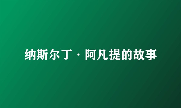 纳斯尔丁·阿凡提的故事