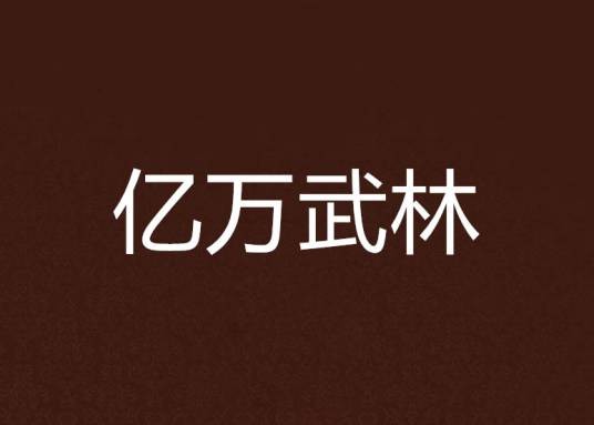 亿万武林