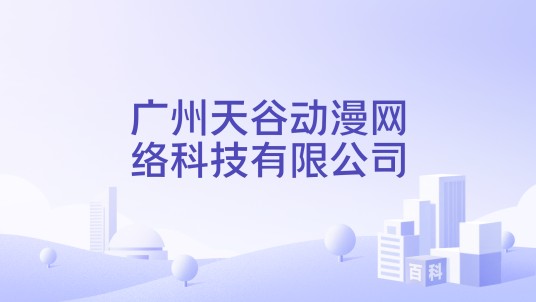 广州天谷动漫网络科技有限公司
