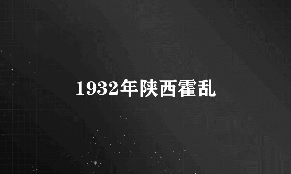 1932年陕西霍乱