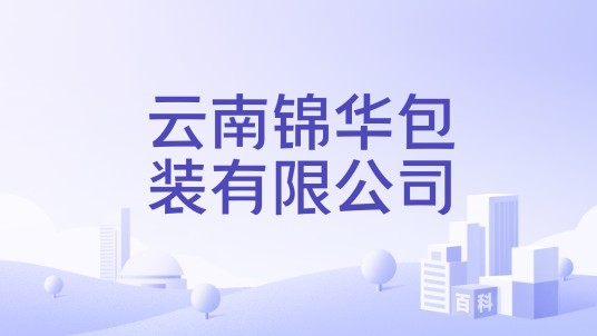 云南锦华包装有限公司