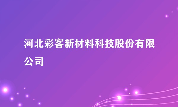 河北彩客新材料科技股份有限公司