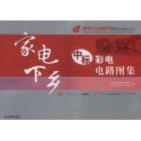 家电下乡中标彩电电路图集