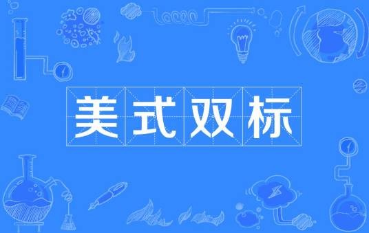 美式双标