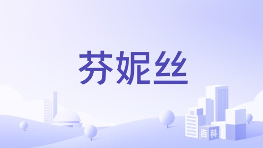 芬妮丝