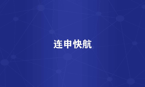 连申快航