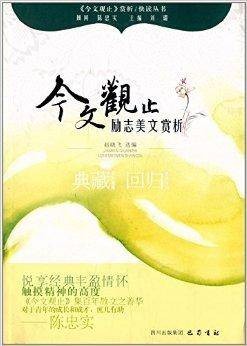 《今文观止》赏析快读丛书：励志美文赏析