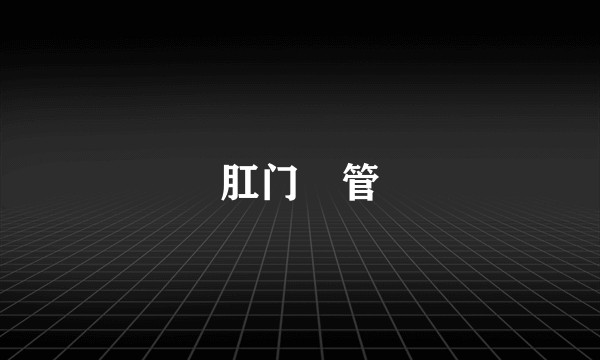 肛门廔管