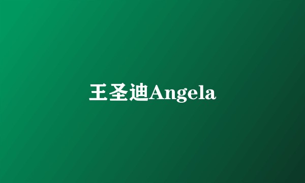 王圣迪Angela
