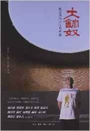 大馆奴：樊建川的记忆与梦想