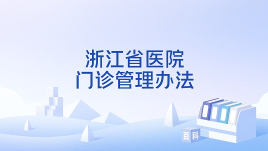 浙江省医院门诊管理办法