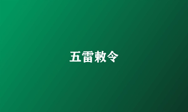 五雷敕令