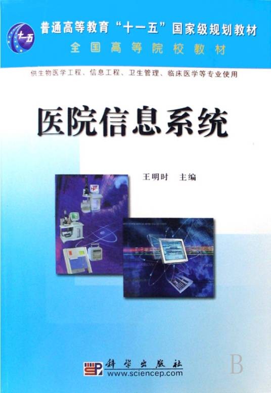 医院信息学