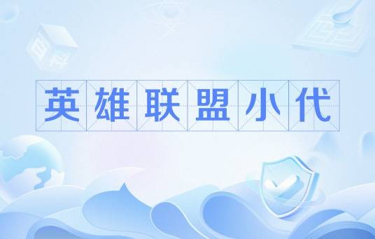 英雄联盟小代