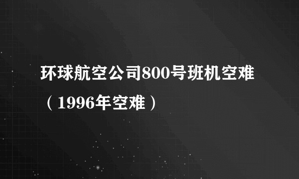 环球航空公司800号班机空难（1996年空难）