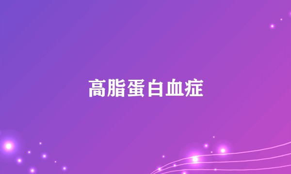 高脂蛋白血症