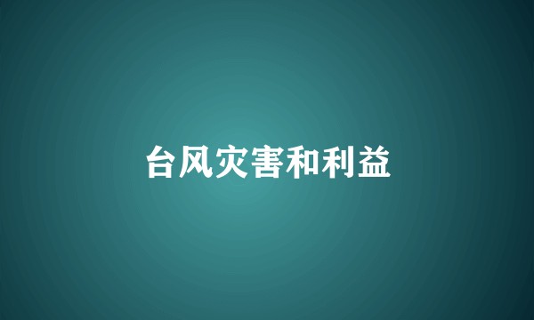 台风灾害和利益