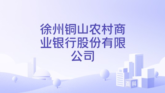 徐州铜山农村商业银行股份有限公司