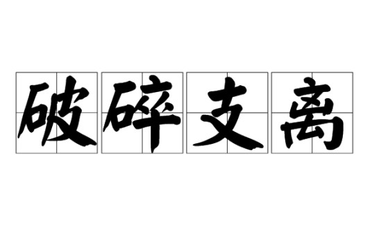 破碎支离（成语）