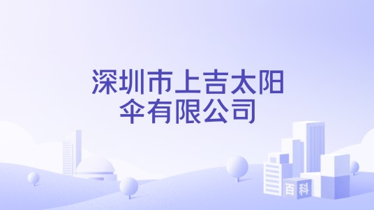 深圳市上吉太阳伞有限公司
