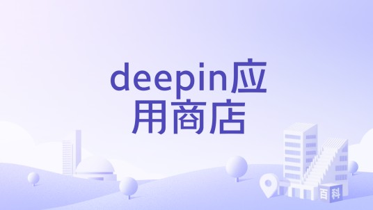 deepin应用商店