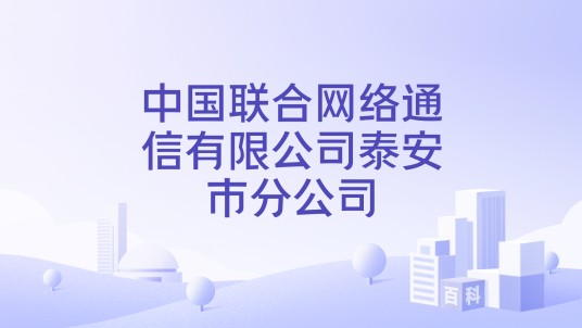 中国联合网络通信有限公司泰安市分公司