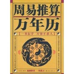 周易推算万年历