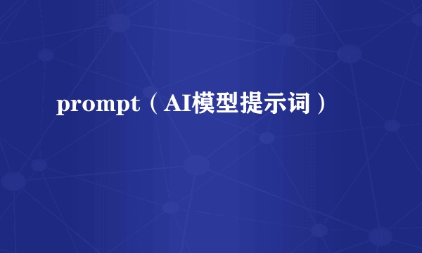 prompt（AI模型提示词）