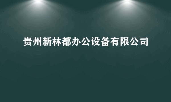 贵州新林都办公设备有限公司