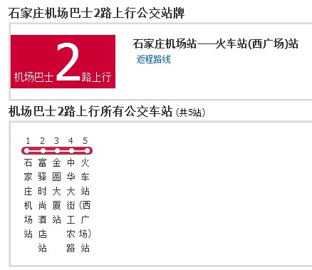 石家庄公交机场巴士2路