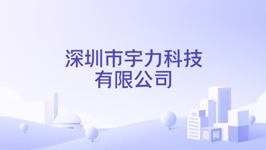 深圳市宇力科技有限公司