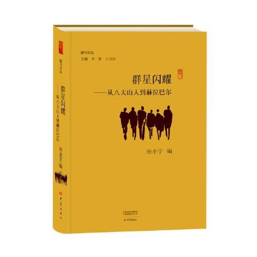 群星闪耀——从八大山人到赫拉巴尔