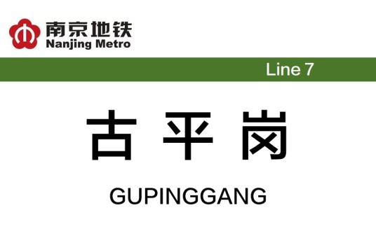 古平岗站