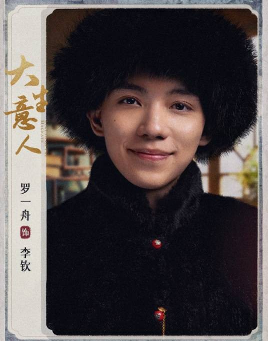 李钦（电视剧《大生意人》中的角色）