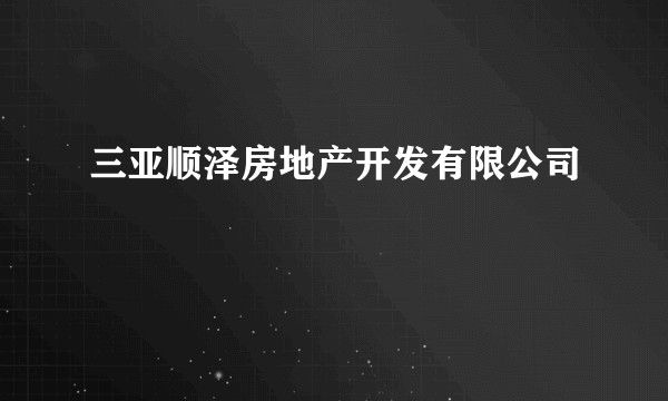 三亚顺泽房地产开发有限公司