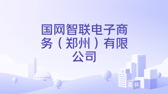 国网智联电子商务（郑州）有限公司