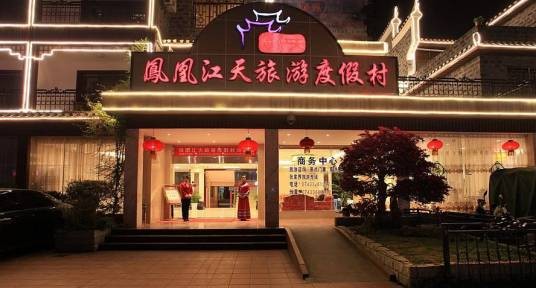凤凰江天旅游度假村