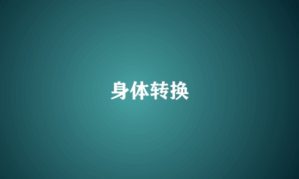 身体转换